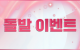 돌발이벤트